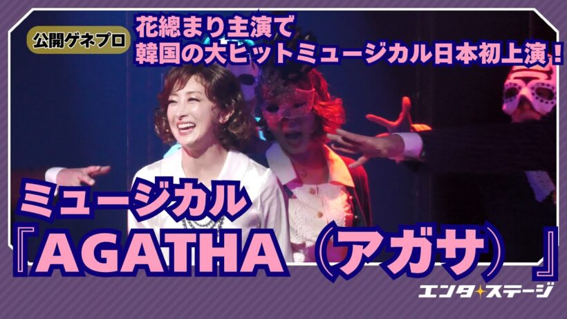 花總まり主演！ミュージカル『AGATHA（アガサ）』公開ゲネプロ アガサ・クリスティ失踪事件の謎に迫る心理劇