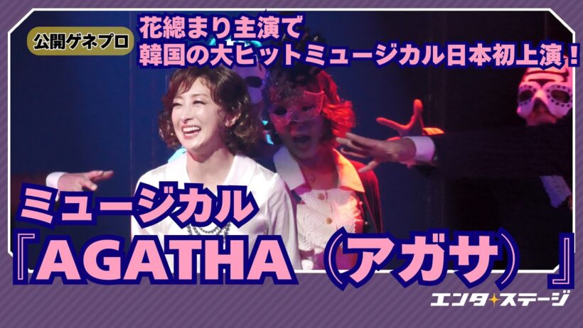 花總まり主演！ミュージカル『AGATHA（アガサ）』公開ゲネプロ アガサ・クリスティ失踪事件の謎に迫る心理劇