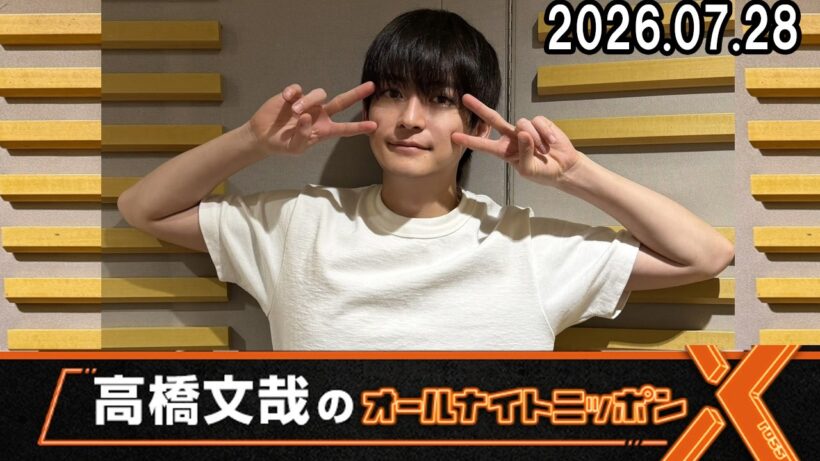 高橋文哉のオールナイトニッポンXクロス  2026.07.28