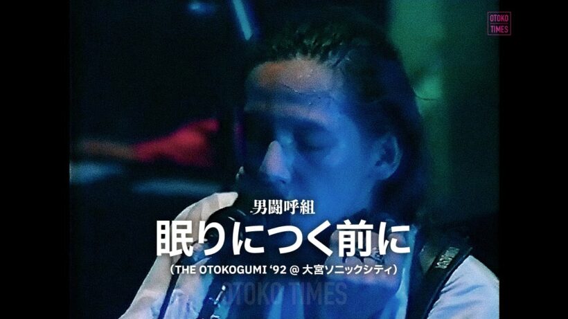 男闘呼組／眠りにつく前に（THE OTOKOGUMI ‘92）