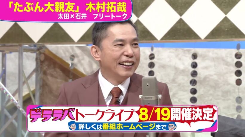 太田光　木村拓哉を語る！8/19名古屋でライブ開催！