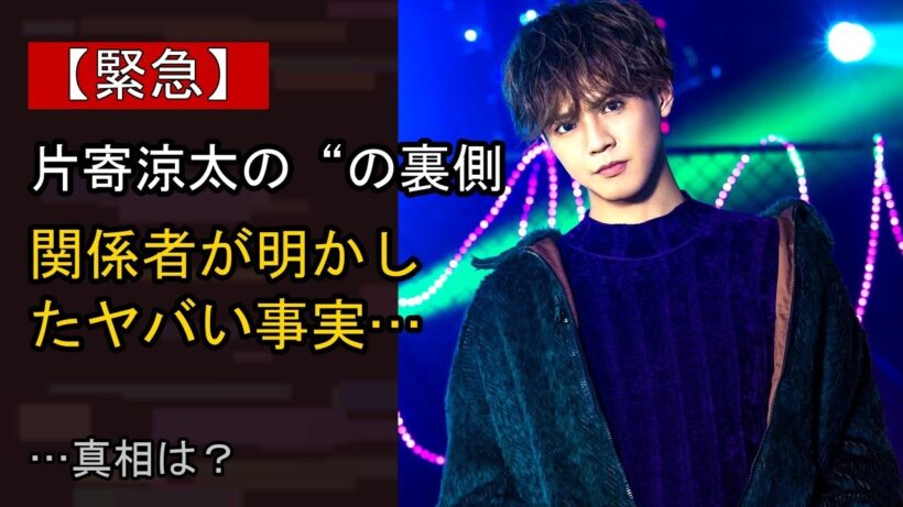片寄涼太の“本音”…？ 最近の動きに注目