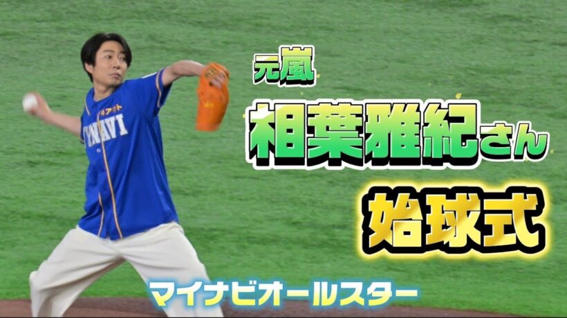 【現地映像】相葉雅紀さんの始球式に球場騒然！オールスター2026