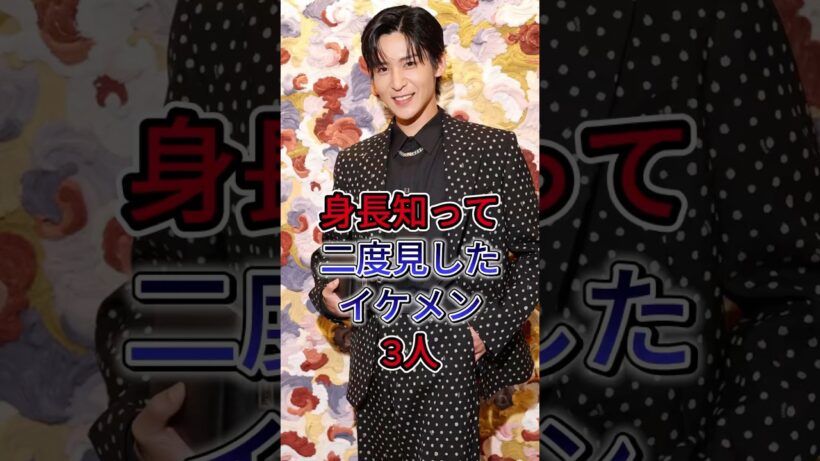 身長知って二度見したイケメン3人 #目黑蓮 #竹内涼真
