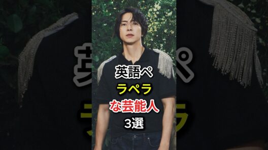英語ペラペラな芸能人3選#fyp  #芸能人#山下智久 #石原さとみ