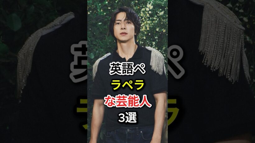 英語ペラペラな芸能人3選#fyp  #芸能人#山下智久 #石原さとみ