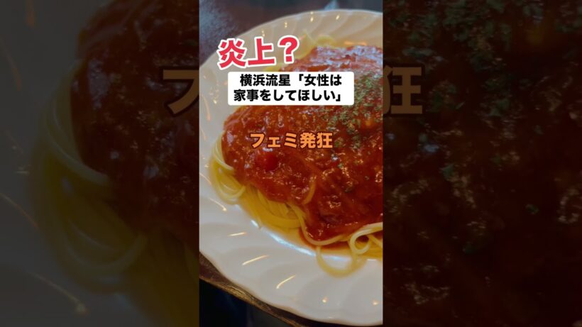 【謎炎上】横浜流星「女性は家で家事してほしい」