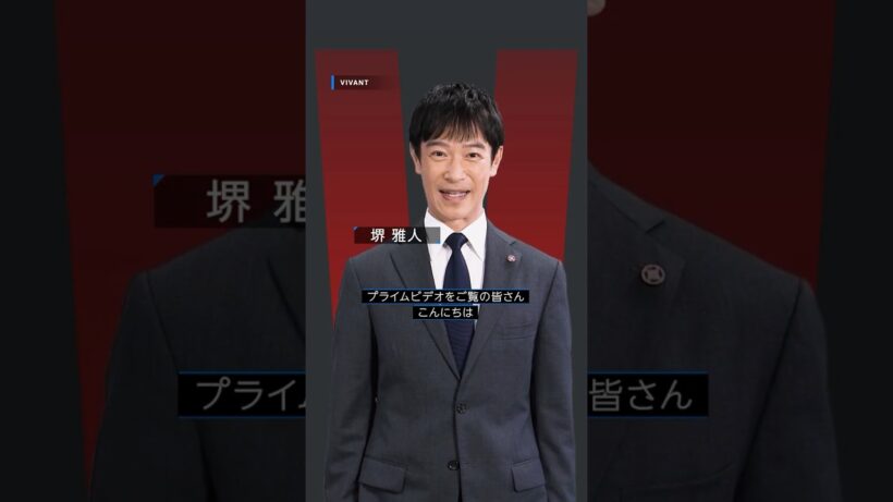 『VIVANT』第1シーズン 見放題配信中 〈堺雅人〉さんから特別メッセージが到着💬 #VIVANT #堺雅人 #プライムビデオ