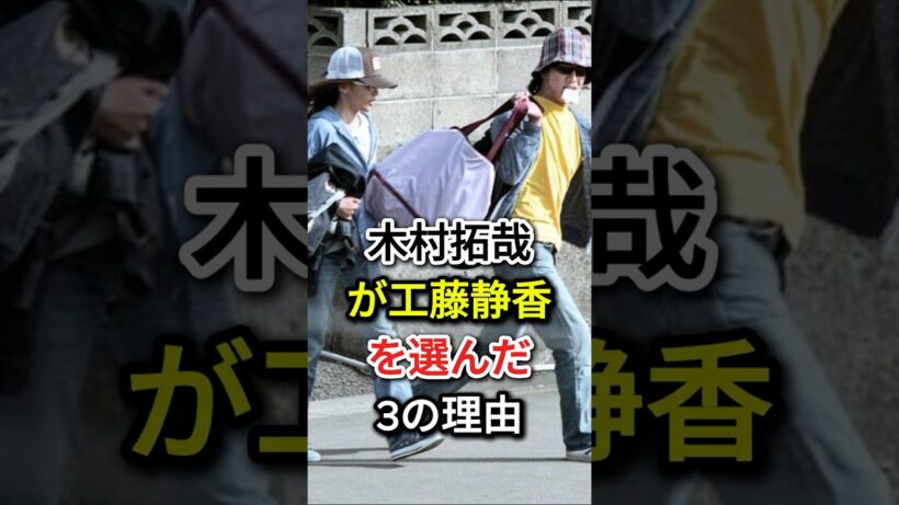 木村拓哉が工藤静香を選んだ3の理由#fyp  #芸能人#木村拓哉 #工藤静香