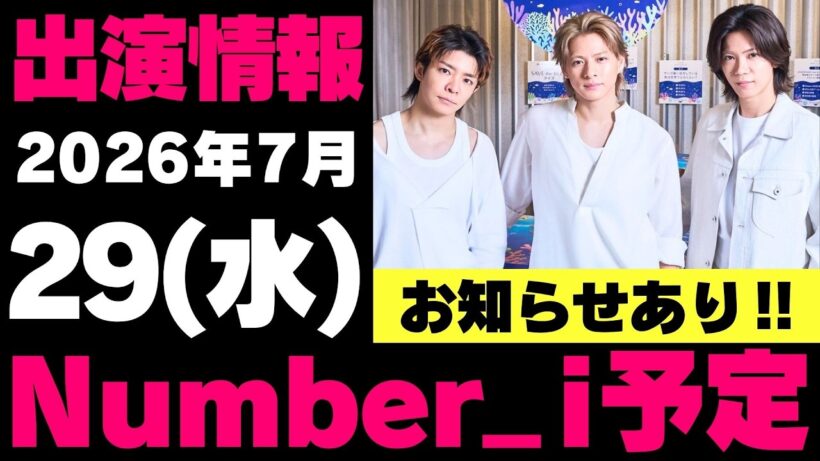 お知らせあり‼️【最新Number_i予定】2026年7月29日(水) Number_i 出演情報まとめ【Number_i 情報局】#平野紫耀 #神宮寺勇太 #岸優太 #なんばーあい