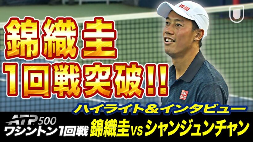 錦織圭、今季引退発表後の初戦🔥ハイライト＆インタビューをお届け🎾【ワシントン1回戦】錦織圭 VS シャン・ジュンチャン  【テニス】【ATP】