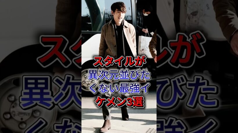 スタイルが異次元並びたくない最強イケメン3選 #杉野遥亮  #坂口健太郎
