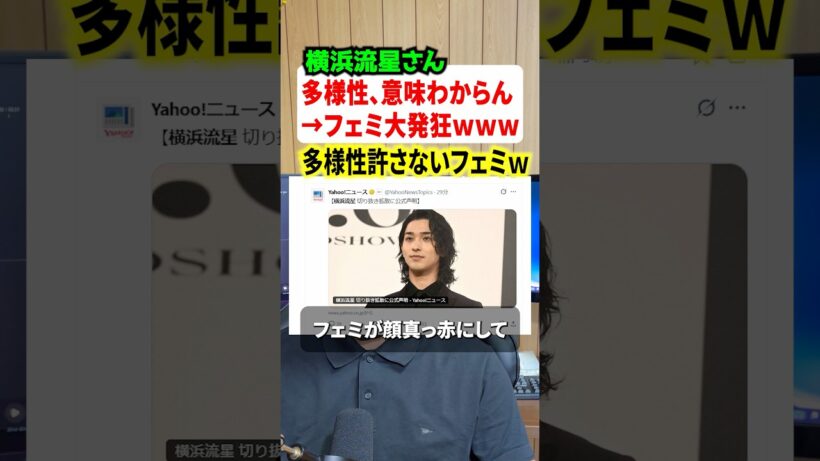 横浜流星さんが「多様性、意味わからない」と発言した事でフェミ界隈がガチギレ！？横浜さんも声明を出す事態に！！#ニュース #解説