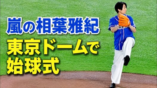 嵐の相葉雅紀 始球式 Masaki Aiba Opening Ceremony