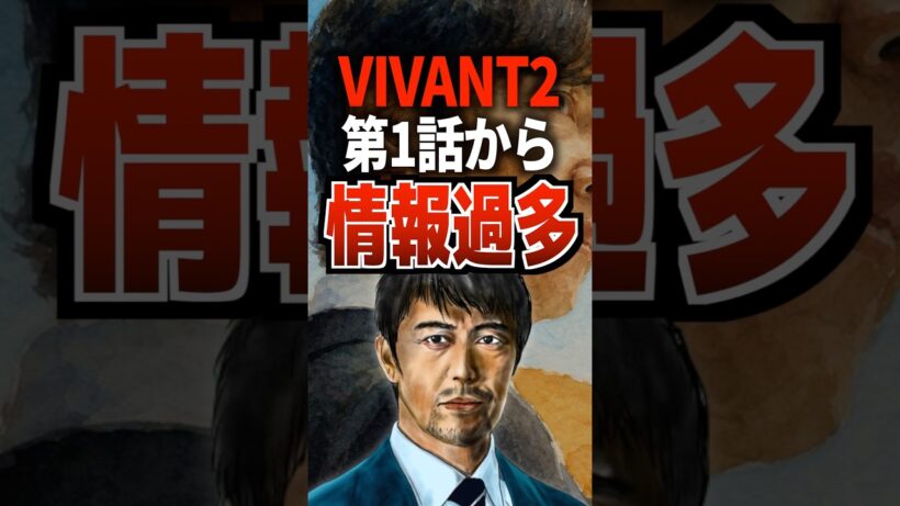 VIVANT2第1話から情報過多#vivant #ビバン #阿部寛 #堺雅人