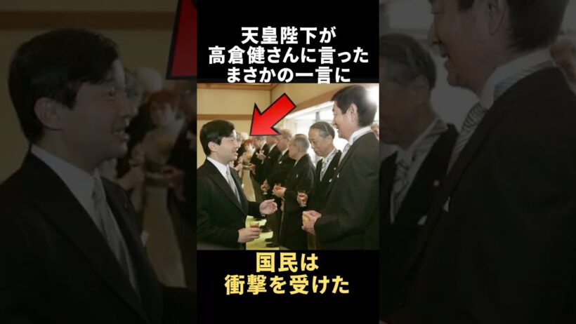 【覚えてくれてたんですね…】雅子さまと高倉健さんをつないだ陛下の一言#shorts #shortvideo #ニュース#皇室#チャンネル