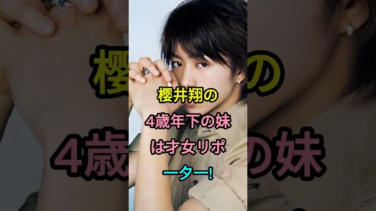櫻井翔の4歳年下の妹は才女リポーター! #芸能人 #fyp #桜井美南 #樱井翔