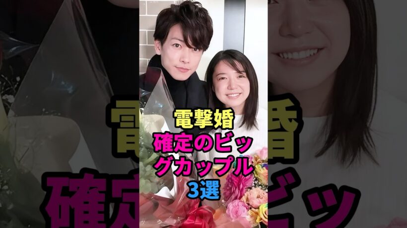 電撃婚確定のビッグカップル3選 #芸能人 #佐藤健 #上白石萌音 #指原莉乃 #犬飼貴丈 #芸能ニュース最新