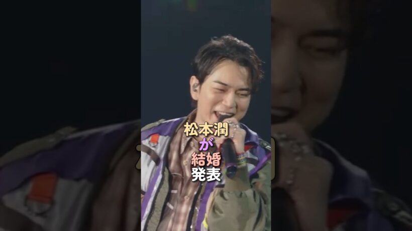 松本潤が結婚発表 #松本潤 #井上真央 #結婚