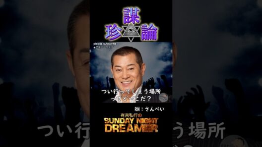 珍謀論「松平健がつい行ってしまう場所」