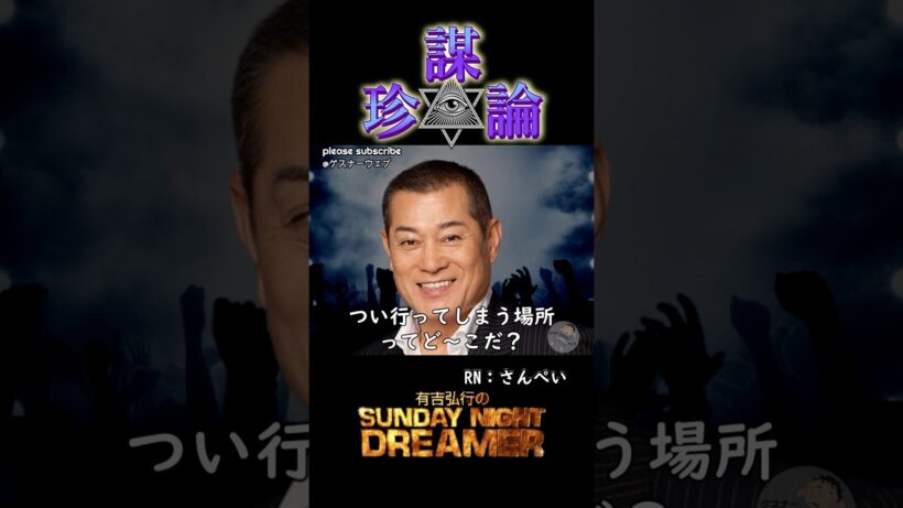 珍謀論「松平健がつい行ってしまう場所」