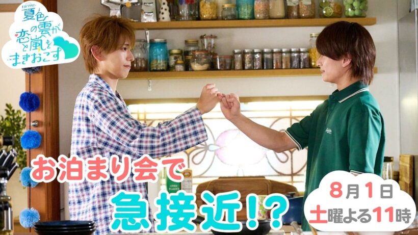 『夏色の雲が恋と嵐をまきおこす』第4話予告 お泊まり会で急接近！？