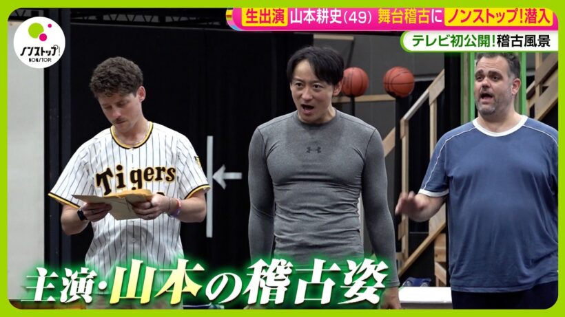 【生出演】山本耕史(49) 英語ミュージカルに挑戦 “筋肉美”にも注目！多才な実力派俳優の素顔 手品も生披露！？【ノンストップ！】