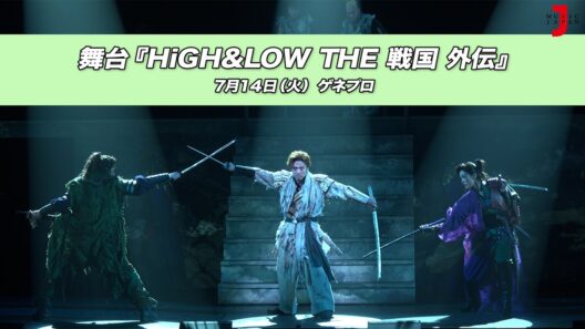 舞台『HiGH&LOW THE 戦国 外伝』ゲネプロ｜最新！ミュージック・ジャパンTVカウントダウン【ミュージック・ジャパンTV】