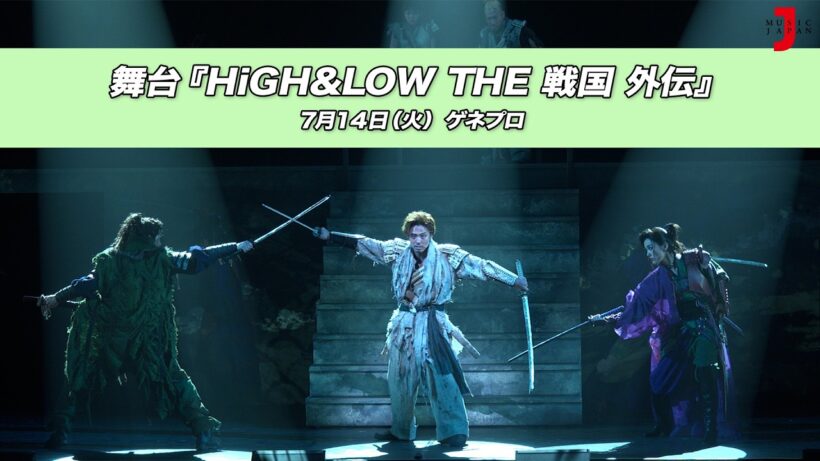 舞台『HiGH&LOW THE 戦国 外伝』ゲネプロ｜最新！ミュージック・ジャパンTVカウントダウン【ミュージック・ジャパンTV】