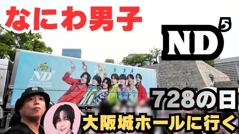 【なにわの日】なにわ男子『ND5』大阪城ホール！【大西流星】【ND5】【5周年】