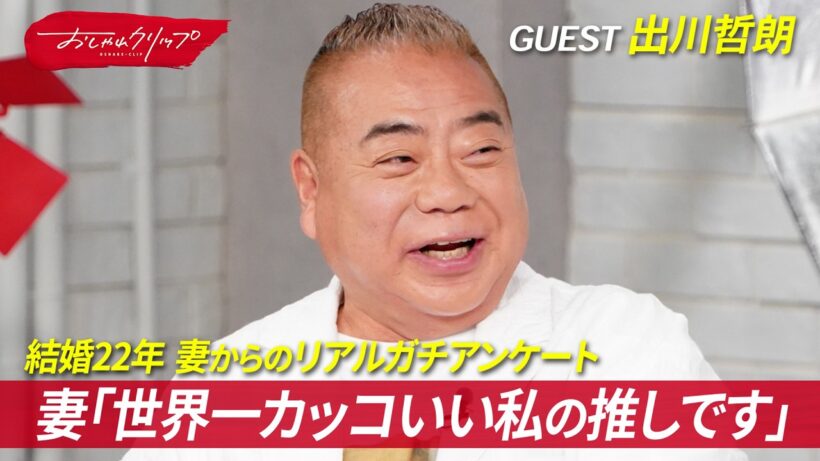 「世界一カッコいい」結婚22年の妻が出川哲朗に贈るメッセージ #おしゃれクリップ #出川哲朗