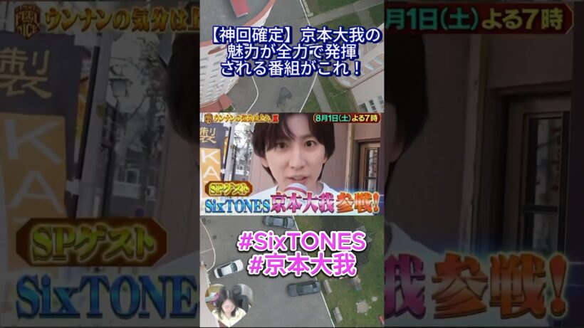 【神回確定】京本大我の魅力が全力で発揮される番組がこれ！