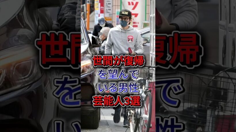 世間が復帰を望んでいる男性芸能人3選 #柏原 崇 #水嶋 ヒロ