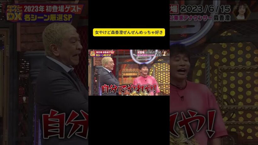 女やけど森香澄ぜんぜんめっちゃ好き #浜田 #ダウンタウン  #松本人志 #浜田雅功 #松本