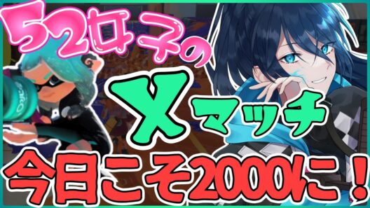 がんばるでんでん！【毎日頑張る52女子のXマッチ】 No.550｜#夜久コップ洗え｜.52ガロン｜新人VTuber｜スプラ3｜splatoon3｜#朝活
