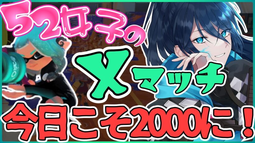 がんばるでんでん！【毎日頑張る52女子のXマッチ】 No.550｜#夜久コップ洗え｜.52ガロン｜新人VTuber｜スプラ3｜splatoon3｜#朝活