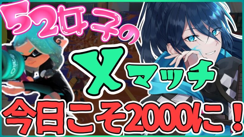 がんばるでんでん！【毎日頑張る52女子のXマッチ】 No.550｜#夜久コップ洗え｜.52ガロン｜新人VTuber｜スプラ3｜splatoon3｜#朝活