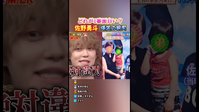 佐野勇斗 爆笑の瞬間TOP5 #milk #面白集 #佐野勇斗