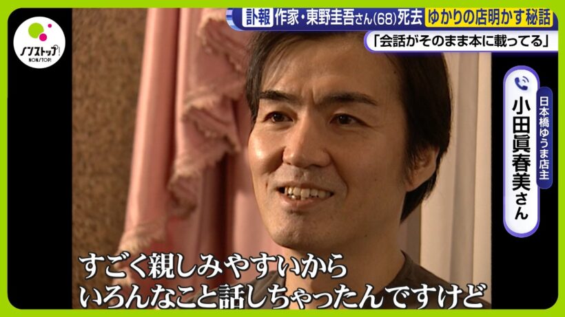 【訃報】東野圭吾さん (68) 死去 ｢ガリレオ｣など原作多数映像化 福山雅治ら追悼 ゆかりの店が明かす秘話【ノンストップ！】