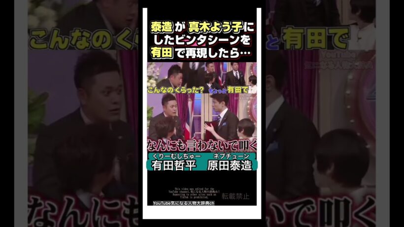 真木よう子にビンタした原田泰造‼有田で再現ビンタ#原田泰造#真木よう子　くりーむしちゅー#有田哲平#ネプチューン