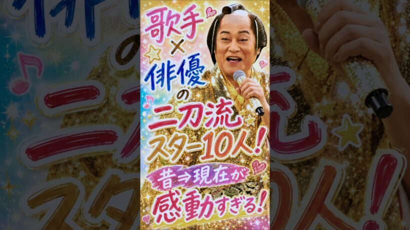 【歌手×俳優の二刀流スター10人！】昔⇒現在が感動すぎる😭♥️