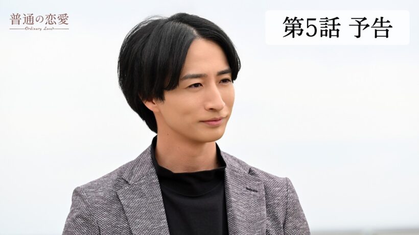 7/2START！『普通の恋愛』古川雄輝＆長野凌大がW主演！第5話予告15秒解禁【CBCテレビ「ドラマトリップ」公式】