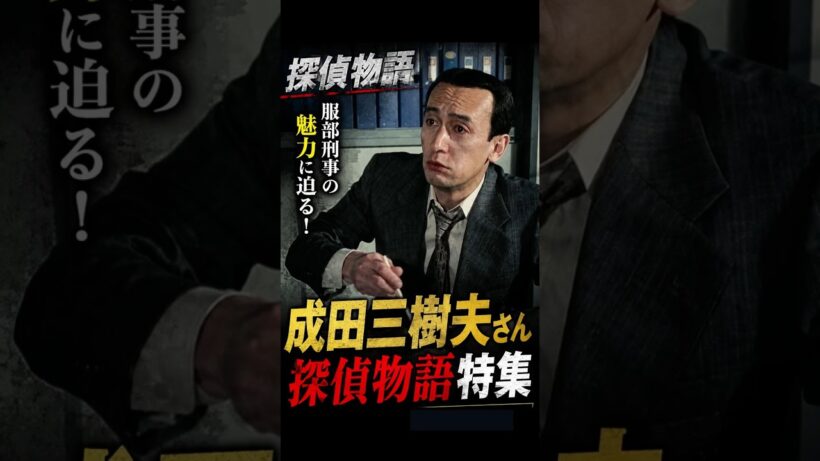【驚愕の演じ分け】成田三樹夫｜探偵物語　松田優作｜昭和　日本の歴史　歴史ドラマ　昭和の名優と演技 #昭和芸能界  #探偵事務所