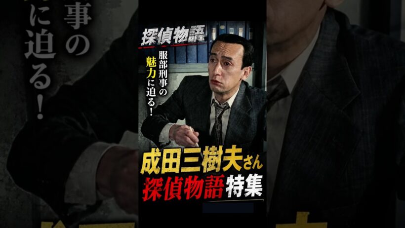 【驚愕の演じ分け】成田三樹夫｜探偵物語　松田優作｜昭和　日本の歴史　歴史ドラマ　昭和の名優と演技 #昭和芸能界  #探偵事務所