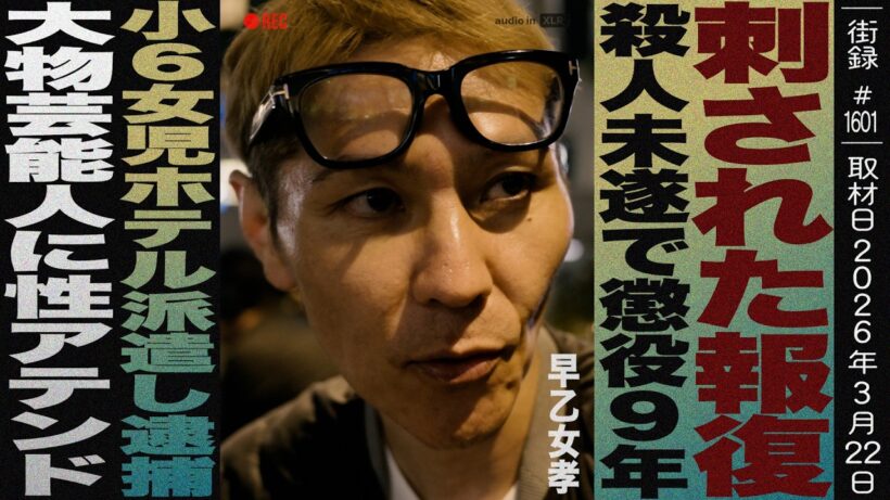 刺された報復で●人未遂 懲役9年/小6をホテルに派遣し逮捕/大物芸能人へのアテンドビジネス/早乙女孝