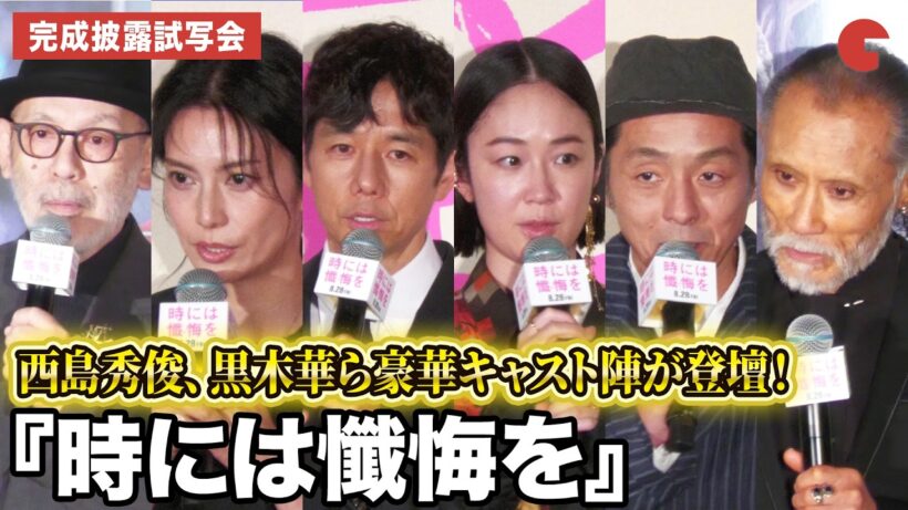 西島秀俊、黒木華、宮藤官九郎、柴咲コウ、片岡鶴太郎、中島哲也監督が登壇！『時には懺悔を』完成披露試写会
