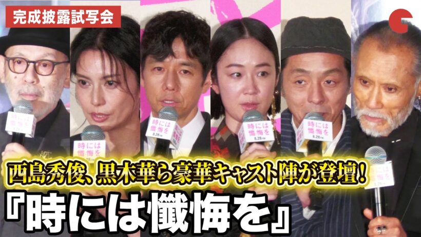 西島秀俊、黒木華、宮藤官九郎、柴咲コウ、片岡鶴太郎、中島哲也監督が登壇！『時には懺悔を』完成披露試写会