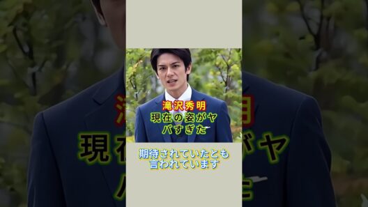 滝沢秀明現在の姿がヤバすぎた #芸能界 #芸能人 #雑學 #fpy #滝沢秀明