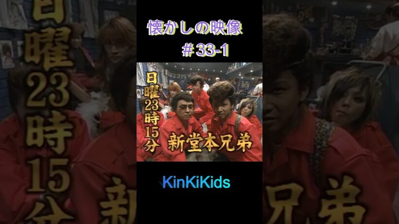 ①懐かしの映像#33-1 #KinKiKids #堂本光一 #堂本剛 #domoto