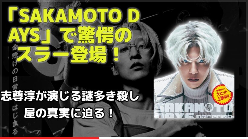 志尊淳「原作ものを演じる責任」実写映画『SAKAMOTO DAYS』で最凶の敵に挑む